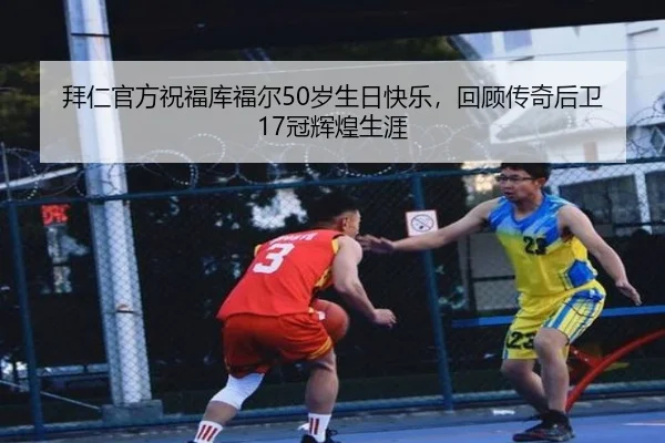 拜仁官方祝福库福尔50岁生日快乐，回顾传奇后卫17冠辉煌生涯 | milanosports