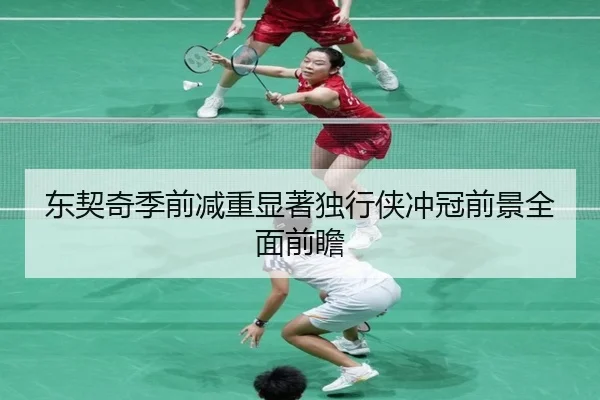 东契奇季前减重显著独行侠冲冠前景全面前瞻 | milanosports